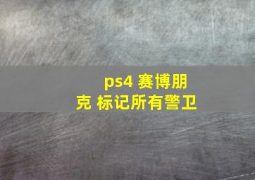 ps4 赛博朋克 标记所有警卫